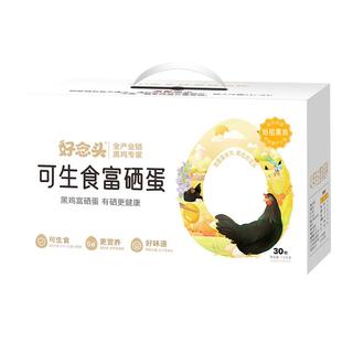 好念头 可生食谷物鲜蛋 蛋类 礼盒装 1200g 30枚 谷物