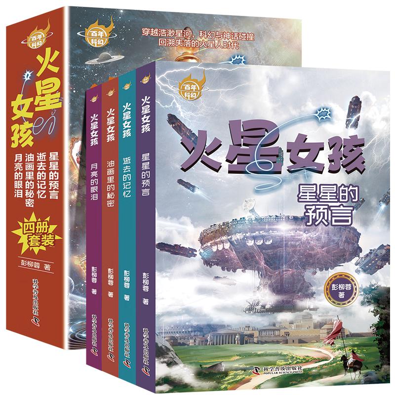 百年科幻-火星女孩/华语科幻星云、银河彭柳蓉作品（套装全4册）