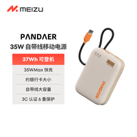 魅族 MEIZU PANDAER 35W 自带线移动电源 充电宝 焦糖布丁 10000mAh多协议快充 可登飞机