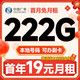 中国广电 大众卡 首年19元月租（本地号码+可办副卡+222G通用流量+首月免费用）支持流量结转~