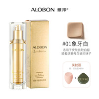 雅邦 ALOBON 多肽不易脱妆粉底液遮瑕湿膏持久控bb油霜混干油皮亲妈奶油肌