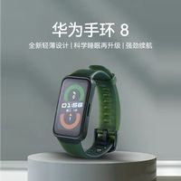 百亿补贴：华为 HUAWEI 手环8 nfc手环NFC版 运动便宜智能