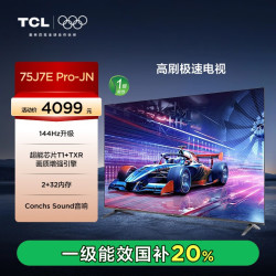 TCL J7E系列 75J7E Pro-JN 液晶电视 75英寸 4K