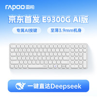 雷柏 E9300G AI版 99键无线/蓝牙多模键盘 刀锋超薄紧凑便携无线办公键盘 一键直达DeepSeek 无暇