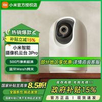 百亿补贴：小米 Xiaomi 智能摄像机3 Pro 云台版家用智能监控摄像头