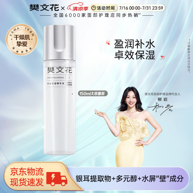 樊文花 1号补水保湿精华液面部精华润养干燥缺水肌肤旗舰店正品