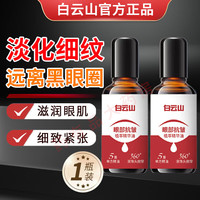 邦院长 白云山眼部抗皱精华油紧致抗皱提拉紧致黑眼圈淡化细纹眼袋男士女 一瓶体验装20ml