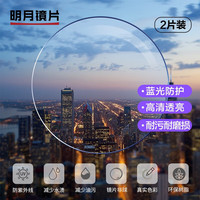  MingYue/明月 双重防蓝光 眼镜片  1.71折射率