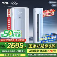 TCL 真省电SE系列 KFR-72LW/JD21+B1 新一级能效 立柜式空调 3匹