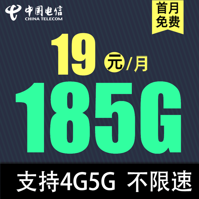中国电信 清欢卡1年19元/月185G全国流量不限速