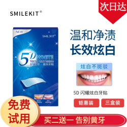 SMILEKIT 美牙贴炫白牙齿黄牙白牙贴白渍牙贴 三盒装
