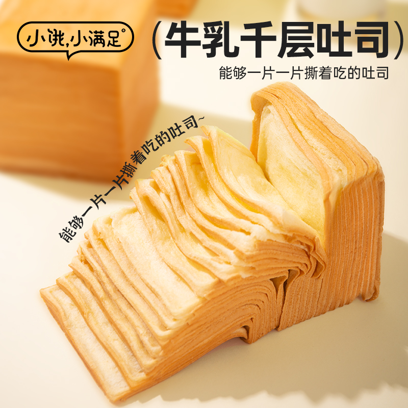小饿小满足牛乳千层吐司手撕面包整箱无脱氧营养早餐休闲食品