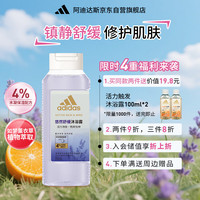 adidas 阿迪达斯 女士悠然舒缓沐浴露250ml 补水保湿护肤 平衡油脂 消炎抑菌