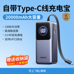 绿联 充电宝20000毫安自带线 移动电源130W