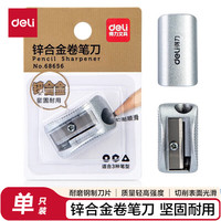 得力 锌合金学生卷笔刀 锋利耐用铅笔削笔刀 削笔器 银色 68656