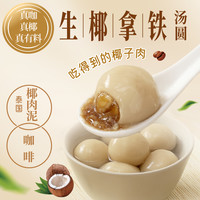 三全茶汤圆茉莉龙井茶生椰拿铁白桃乌龙元宵水煮圆子3袋