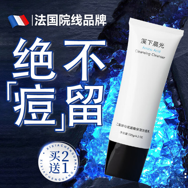 溪下晨光 法国男士洗面奶控油祛痘除螨虫去黑头收缩毛孔氨基酸深层清洁痘印