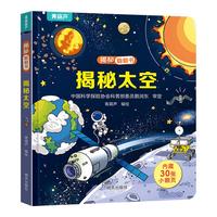 【系列自选】小小科学家翻翻书·认知版 3-6岁幼儿园宝宝科普百科认知早教立体小翻页揭秘系列读物 儿童科学教育趣味亲子互动精装玩具书 【认知版】揭秘太空