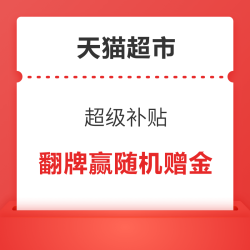 天猫超市 超级补贴 领满99-5/199-15元专享红包&页面中间横幅翻牌赢随机赠金
