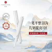 尧光 恒养遮瑕液笔冷肤色3.8g小白笔遮瑕棒泪沟卧蚕笔生日礼物送女生