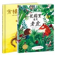 《好花园里有只老虎+方格子老虎》（套装共2册）