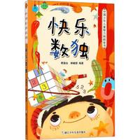 《中国少年儿童智力挑战全书·快乐数独》