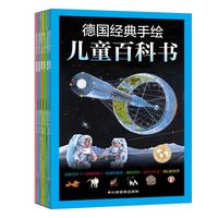 《德国经典手绘儿童百科书》(套装共6册)