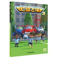 《超级飞侠3·去阿根廷踢足球》