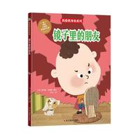 《我爱我身体系列·镜子里的朋友》(精装)
