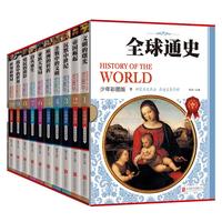 《全球通史》（少年彩图版、礼盒装、套装共10册）