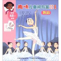 《趣味儿童问与答科普绘本·第2辑：舞蹈》