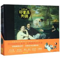 《DADA全球艺术启蒙系列·印象派大师》（精装、套装共5册）