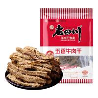 老四川（laosichuan）多口味牛肉干牛肉粒 中华老字号 重庆特产 休闲零食 五香牛肉干20g