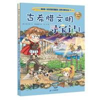 《我的第一本历史知识漫画书·世界文明寻宝记7：古希腊文明寻宝记1》