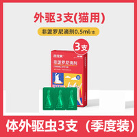 吉思喵 猫咪驱虫药狗狗体内外一体外驱除杀虱子跳蚤蜱虫耳螨非泼罗尼滴剂3支