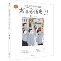《太喜欢历史了！给孩子的简明中国史·清与民国》
