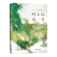 《刘亮程·大自然牧歌系列·树上的孩子》