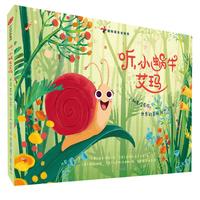 《国际音乐会绘本·听，小蜗牛艾玛》（精装）
