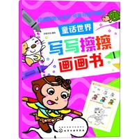 《写写擦擦画画书·童话世界》