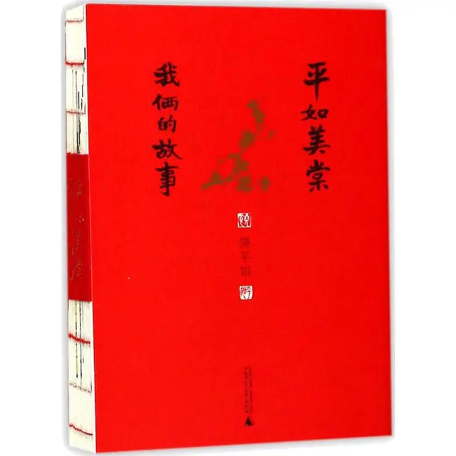 《平如美棠·我俩的故事》