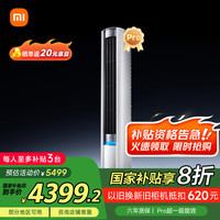 小米 Xiaomi MI）米家 3匹 超一级能效 大风口 巨省电Pro 圆柱空调柜机72LW-NA10/N2A1(W)