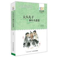 《百年百部中国儿童文学经典书系·大头儿子和小头爸爸》