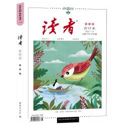《读者2022合订本·春季卷》（750-755期）