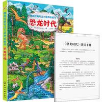 《德国经典专注力培养纸板书·恐龙时代》
