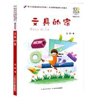 《百年百部中国儿童文学经典书系·精选注音书：文具的家》