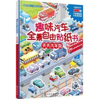 《趣味汽车全景自由贴纸书·天天汽车跑》