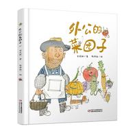《外公的菜园子》（精装）