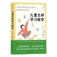 《儿童怎样学习数学》