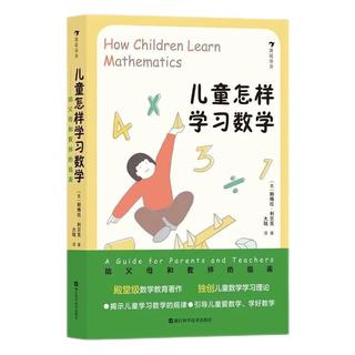 《儿童怎样学习数学》
