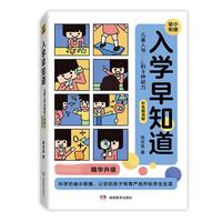 《入学早知道·儿童入学必备的8种能力》（彩色图说版）